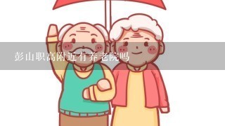 彭山职高附近有养老院吗