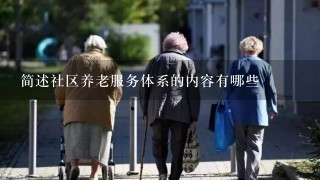 简述社区养老服务体系的内容有哪些