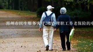 邳州市民生服务大厅2楼办理职工养老保险的电话号码