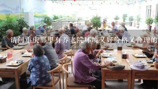 请问重庆那里有养老院环境又好价格又合理的？