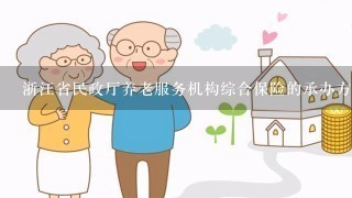 浙江省民政厅养老服务机构综合保险的承办方是谁？