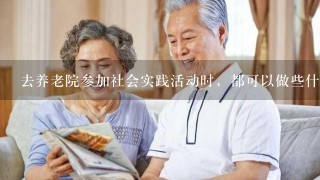 去养老院参加社会实践活动时，都可以做些什么？