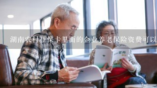 湖南农村社保卡里面的企业养老保险资费可以往深圳社保卡里面转移吗？