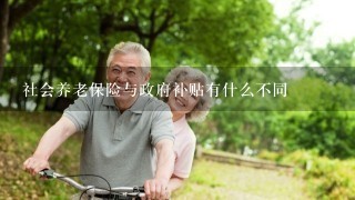 社会养老保险与政府补贴有什么不同