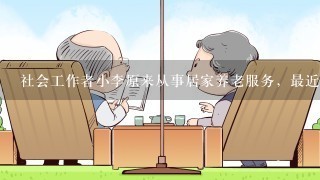 社会工作者小李原来从事居家养老服务，最近因工作需要被安排到某小学担任学校社会工作者。在个别督导会谈中...