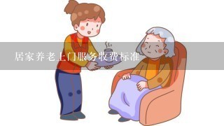 居家养老上门服务收费标准