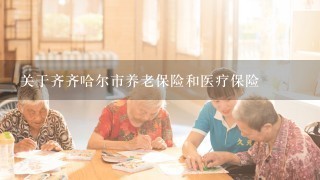 关于齐齐哈尔市养老保险和医疗保险