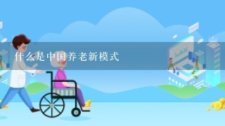 什么是中国养老新模式