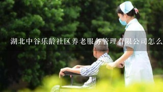 湖北中谷乐龄社区养老服务管理有限公司怎么样？