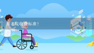 养老院收费标准?