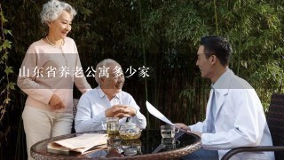 山东省养老公寓多少家