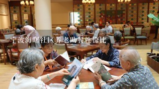 宁波海曙社区养老助餐性价比