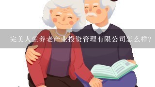 完美人生养老产业投资管理有限公司怎么样？