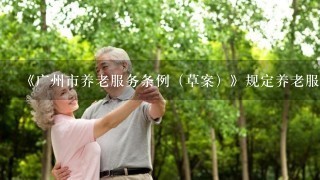 《广州市养老服务条例（草案）》规定养老服务从业人员不得有什么行为？