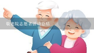 敬老院志愿者活动总结