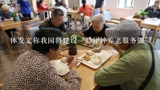 体发文称我国将建设“15分钟养老服务圈”，怎样打造