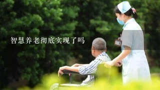 智慧养老彻底实现了吗