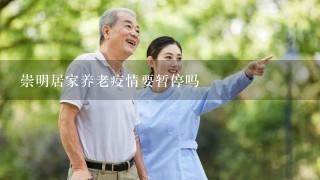 崇明居家养老疫情要暂停吗