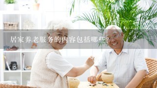 居家养老服务的内容包括哪些？