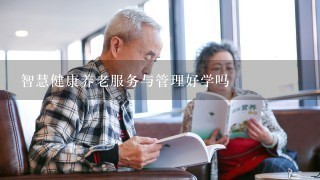 智慧健康养老服务与管理好学吗