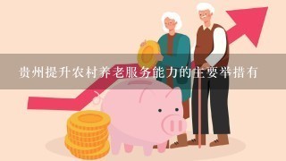 贵州提升农村养老服务能力的主要举措有