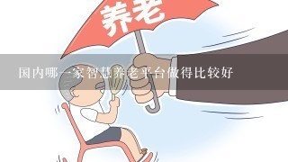 国内哪1家智慧养老平台做得比较好