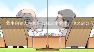 蒙牛创始人牛根生彻底退出蒙牛，他之后会有何打算？