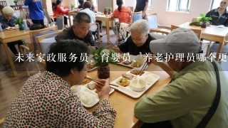 未来家政服务员、育婴员、养老护理员哪个更有前途？