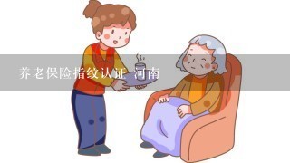 养老保险指纹认证 河南