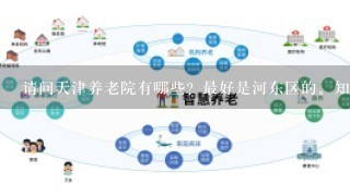 请问天津养老院有哪些？最好是河东区的。知道详细情况的，最好有亲戚朋友入住过的，麻烦告诉我下（服务等