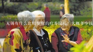 无锡有什么比较便宜的疗养院吗？大概多少钱1个月