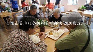 贵阳市养老服务机构管理办法(2020修改)