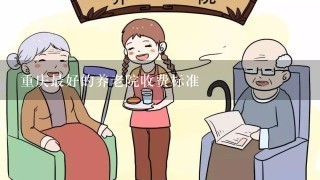 重庆最好的养老院收费标准