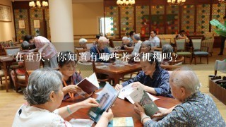 在重庆，你知道有哪些养老机构吗？