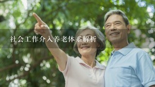 社会工作介入养老体系解析