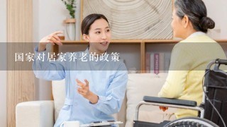 国家对居家养老的政策