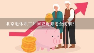 北京退休职工如何查询养老金明细？