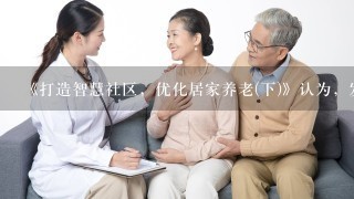 《打造智慧社区，优化居家养老(下)》认为，发展智慧养老服务可以带动我国哪些经济领域的发展()。A.娱乐业B.农业C.制造...