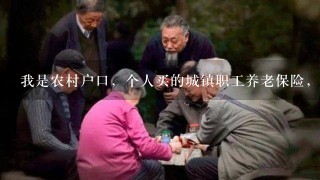 我是农村户口，个人买的城镇职工养老保险，可以享受社保补贴吗？