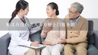 顺义有没有老人不方便上门服务的