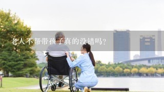 老人不帮带孩子真的没错吗？