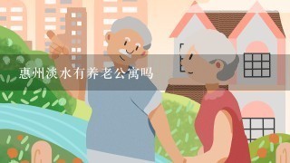 惠州淡水有养老公寓吗