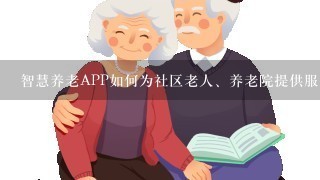 智慧养老APP如何为社区老人、养老院提供服务？