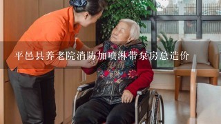 平邑县养老院消防加喷淋带泵房总造价