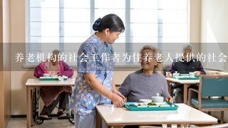 养老机构的社会工作者为住养老人提供的社会工作个案辅导服务属于专业社会工作。()