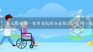 本人想承包1家养老院的全面保洁，请问1般都有哪些服务项目，且投标价位依据什么来定位？