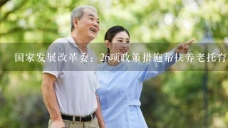 国家发展改革委：26项政策措施帮扶养老托育服务业，