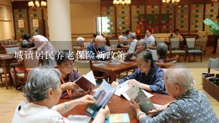 城镇居民养老保险新政策