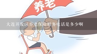 大连开发区养老保险服务电话是多少啊