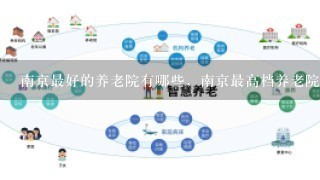 南京最好的养老院有哪些，南京最高档养老院1览表